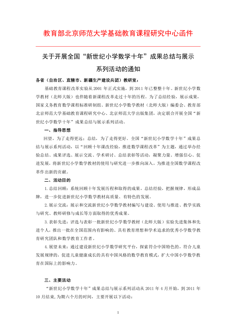 教育部北京师范大学基础教育课程研究中心函件