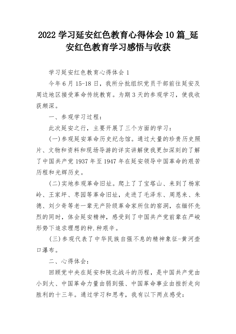 2022学习延安红色教育心得体会10篇_延安红色教育学习感悟与收获