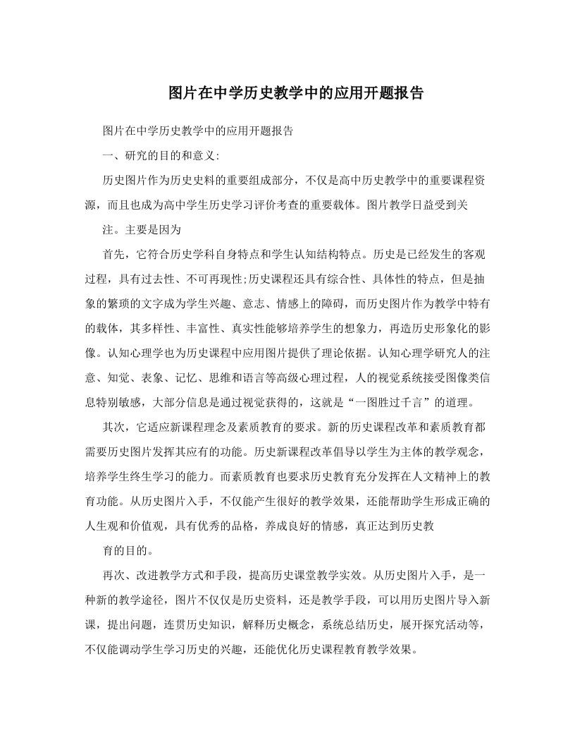 图片在中学历史教学中的应用开题报告