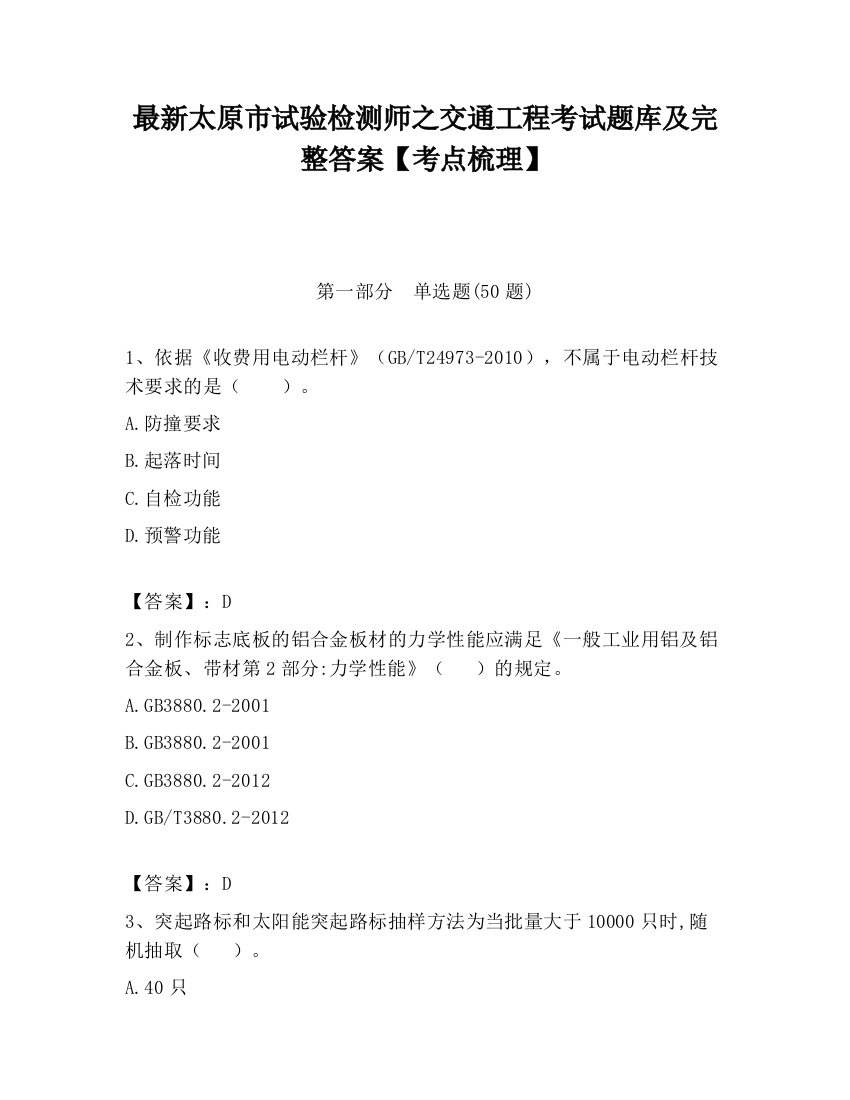 最新太原市试验检测师之交通工程考试题库及完整答案【考点梳理】