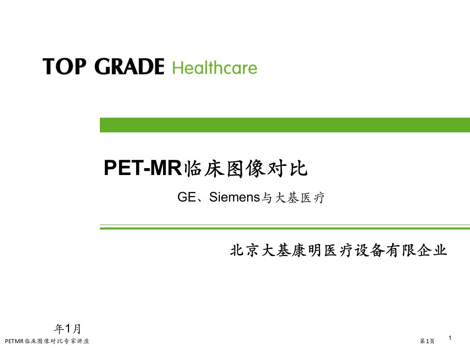 PETMR临床图像对比课件PPT