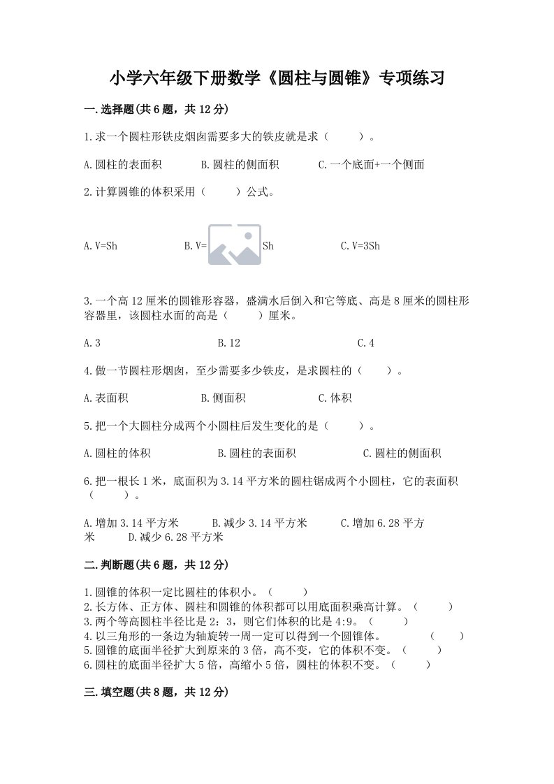 小学六年级下册数学《圆柱与圆锥》专项练习ab卷