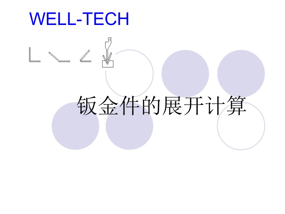 钣金件的展开计算