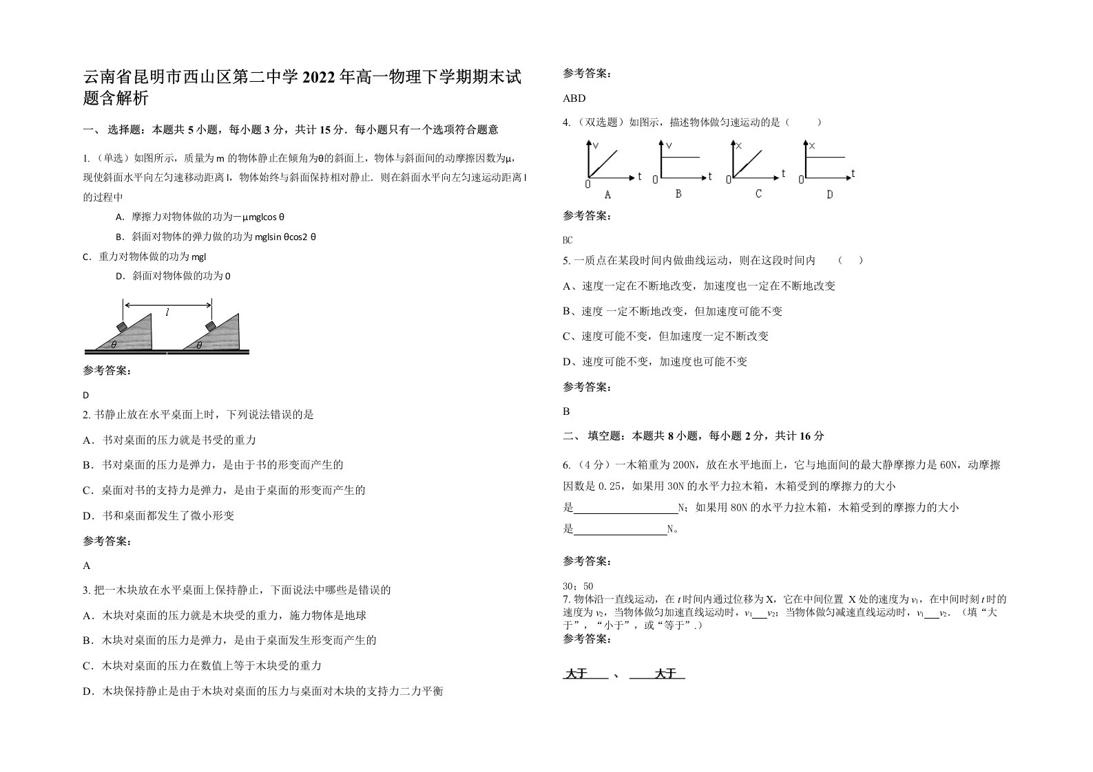 云南省昆明市西山区第二中学2022年高一物理下学期期末试题含解析