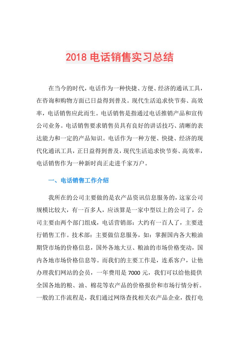 电话销售实习总结