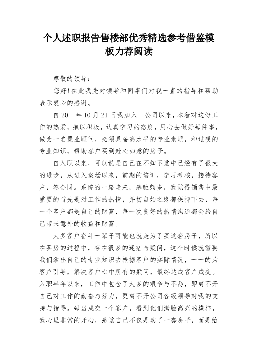 个人述职报告售楼部优秀精选参考借鉴模板力荐阅读