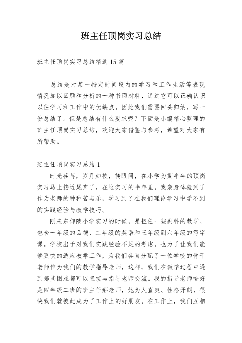 班主任顶岗实习总结_3