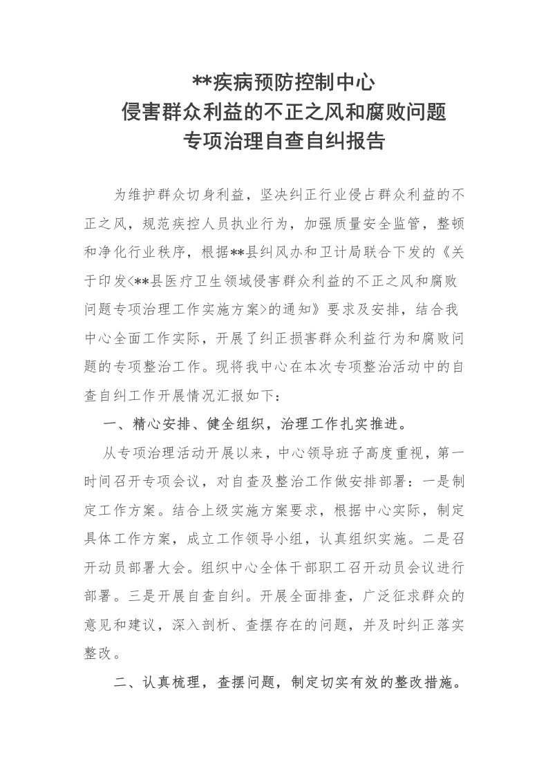 疾控中心侵害群众利益的不正之风和腐败问题专项治理自查自纠报告