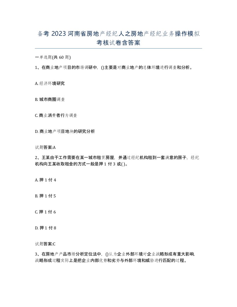 备考2023河南省房地产经纪人之房地产经纪业务操作模拟考核试卷含答案