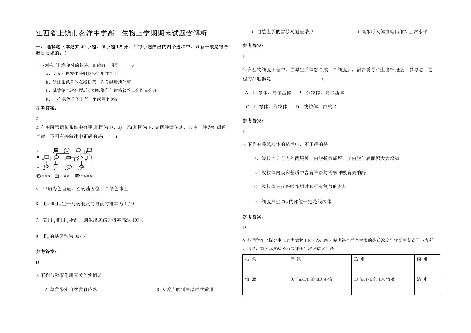 江西省上饶市茗洋中学高二生物上学期期末试题含解析