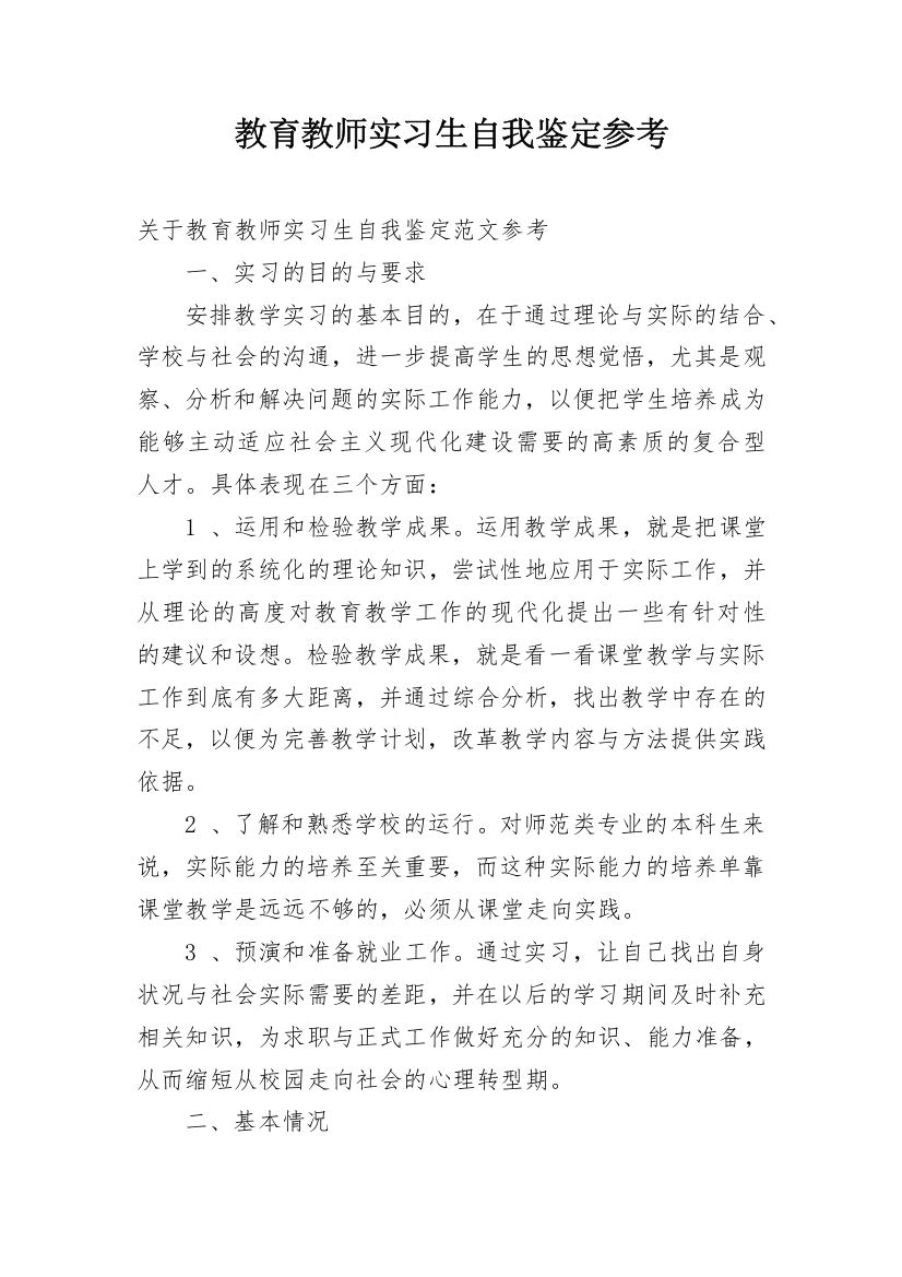 教育教师实习生自我鉴定参考