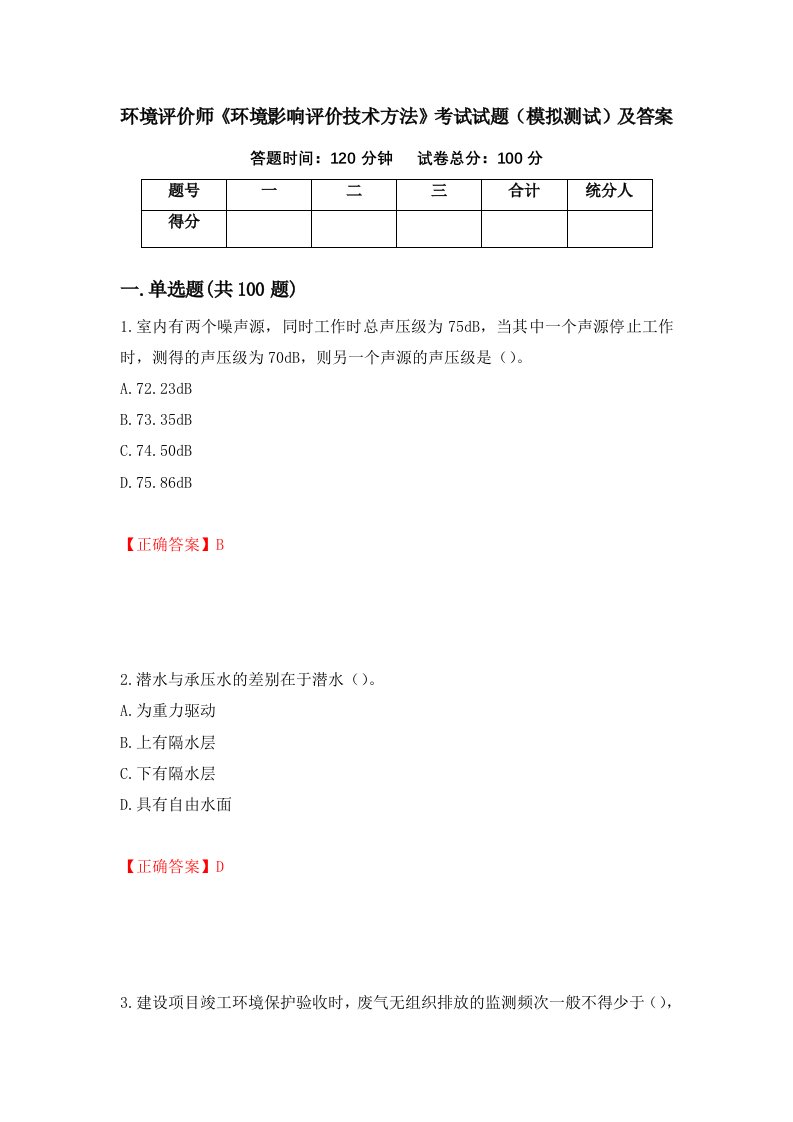 环境评价师环境影响评价技术方法考试试题模拟测试及答案95