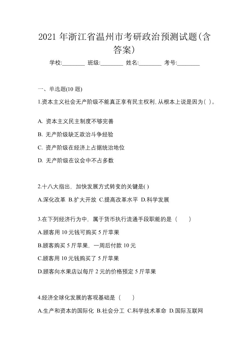 2021年浙江省温州市考研政治预测试题含答案