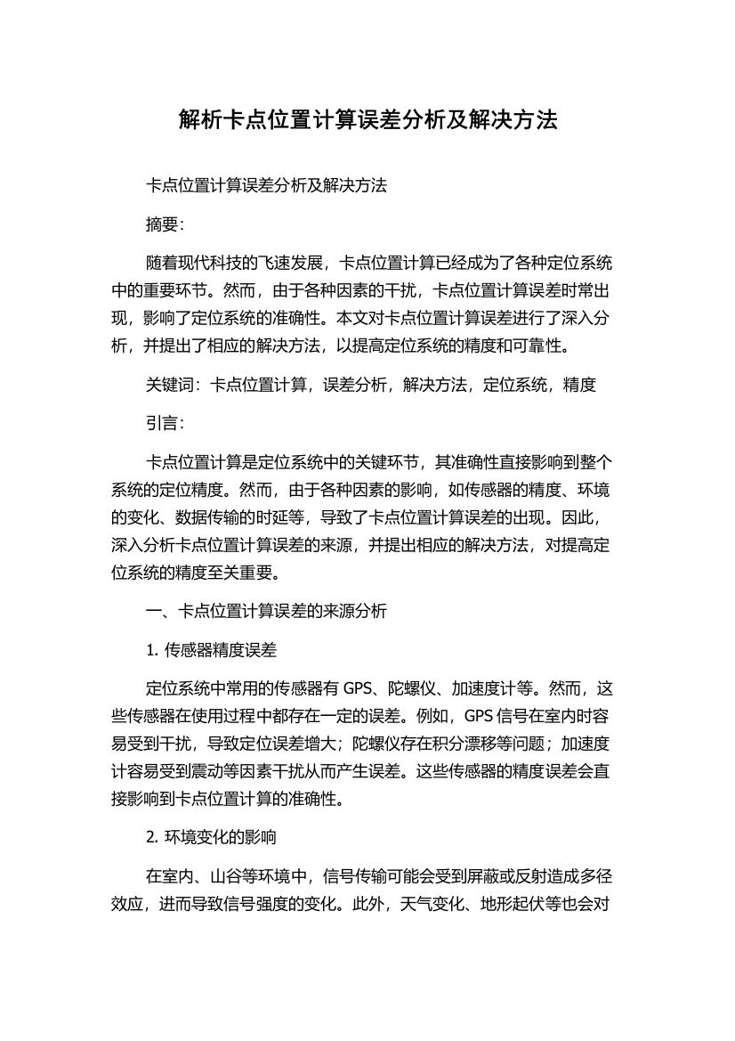 解析卡点位置计算误差分析及解决方法