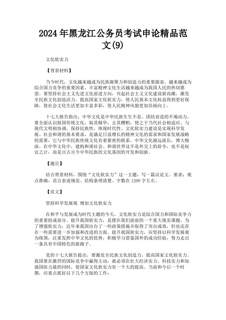 2024年黑龙江公务员考试申论范文9