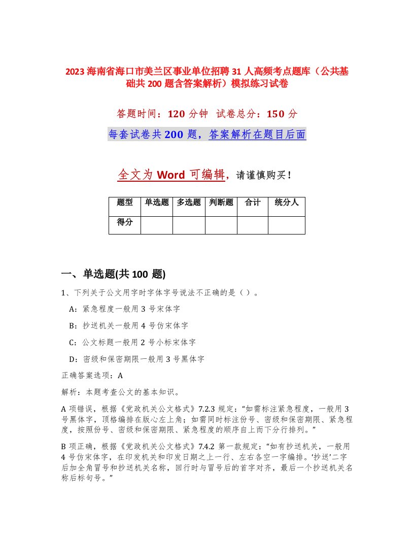 2023海南省海口市美兰区事业单位招聘31人高频考点题库公共基础共200题含答案解析模拟练习试卷