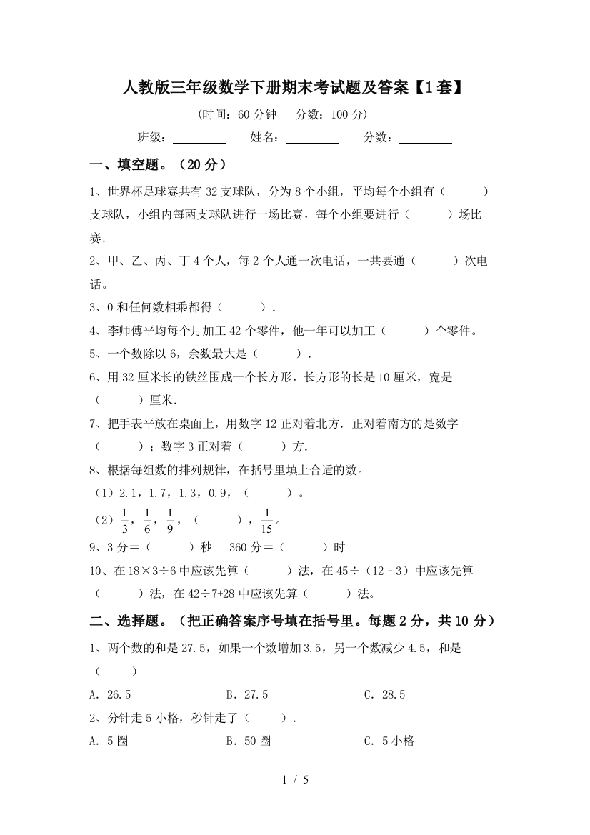 人教版三年级数学下册期末考试题及答案【1套】