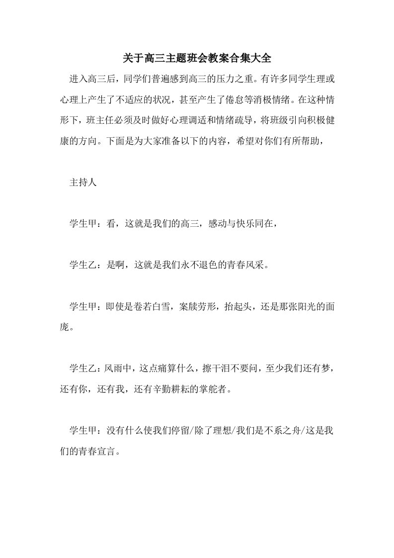 关于高三主题班会教案合集大全