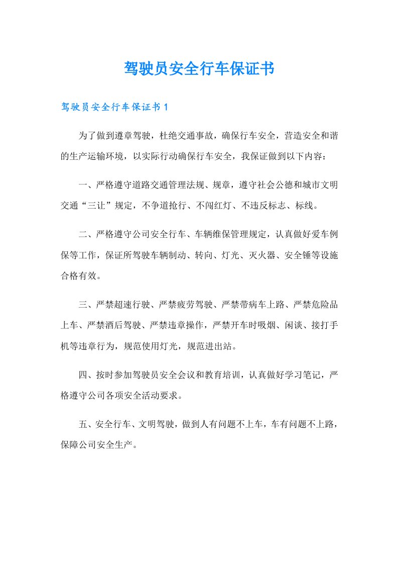 驾驶员安全行车保证书