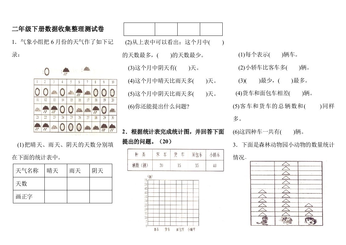 二年级下册数据收集整理测试卷精编