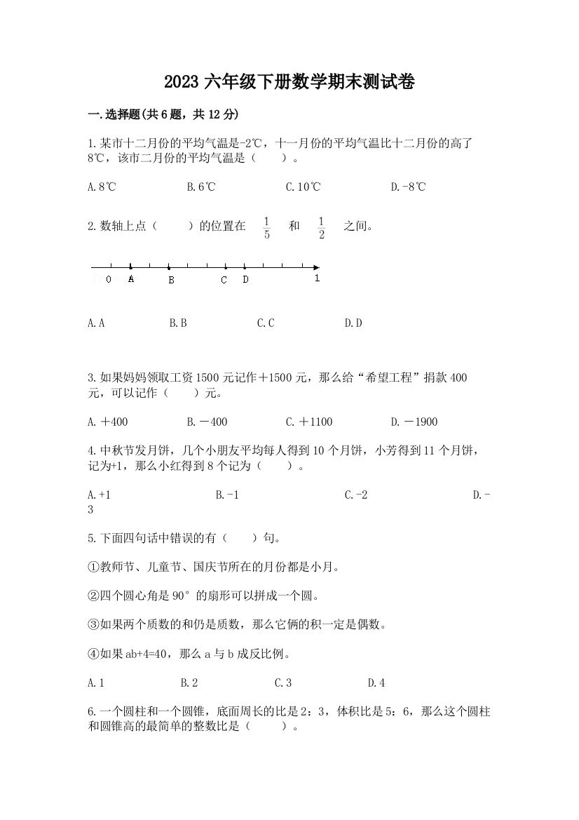 2023六年级下册数学期末测试卷完整版