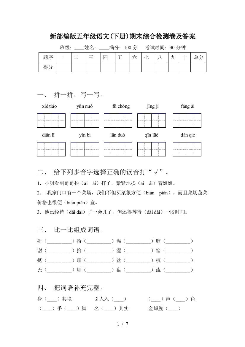 新部编版五年级语文(下册)期末综合检测卷及答案