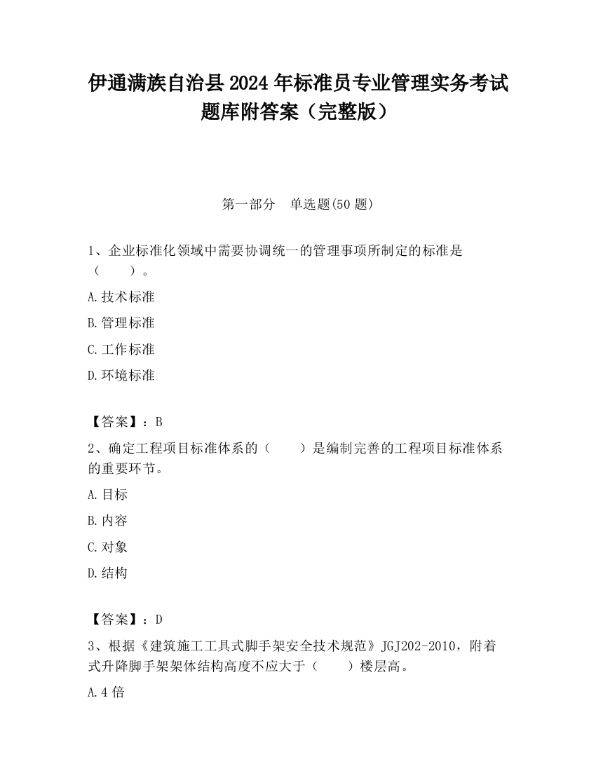 伊通满族自治县2024年标准员专业管理实务考试题库附答案（完整版）