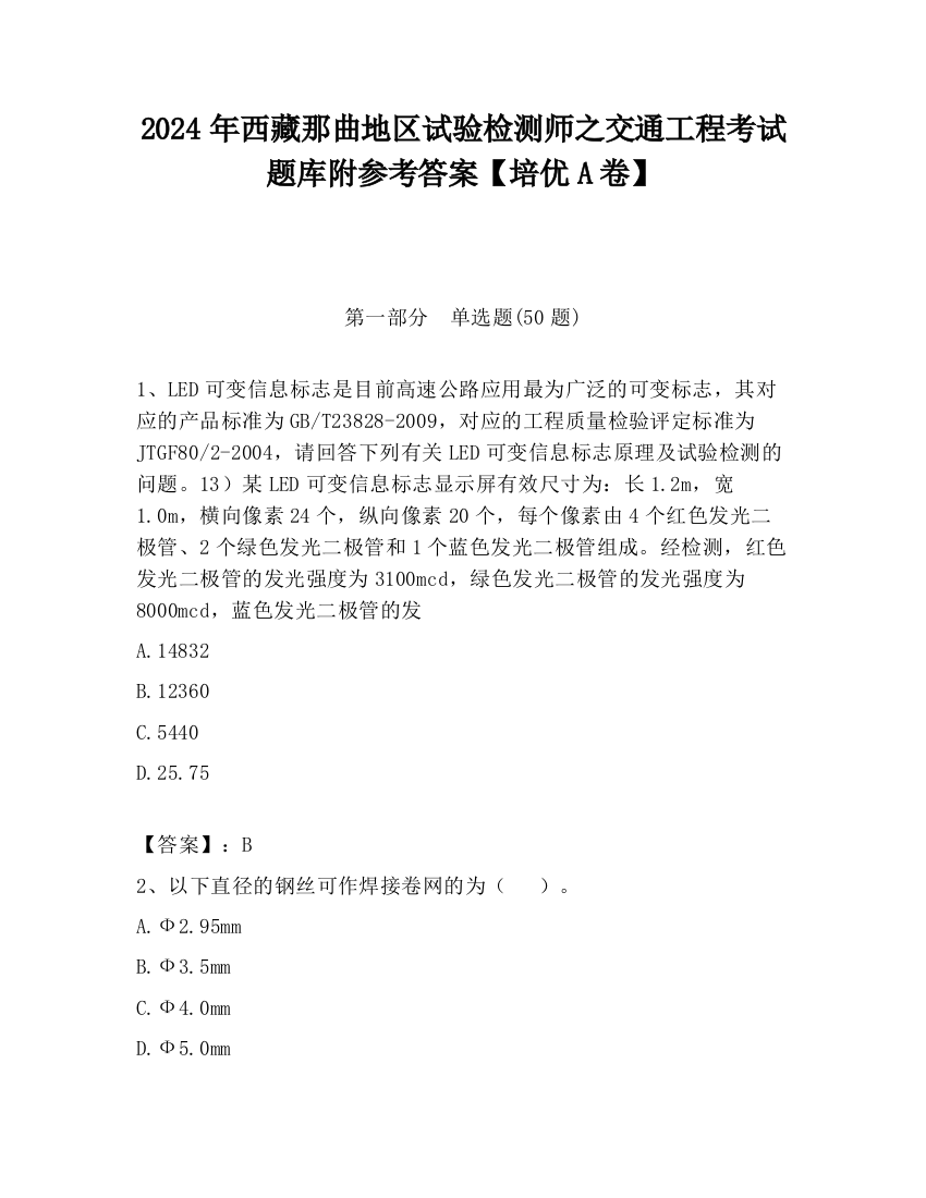 2024年西藏那曲地区试验检测师之交通工程考试题库附参考答案【培优A卷】