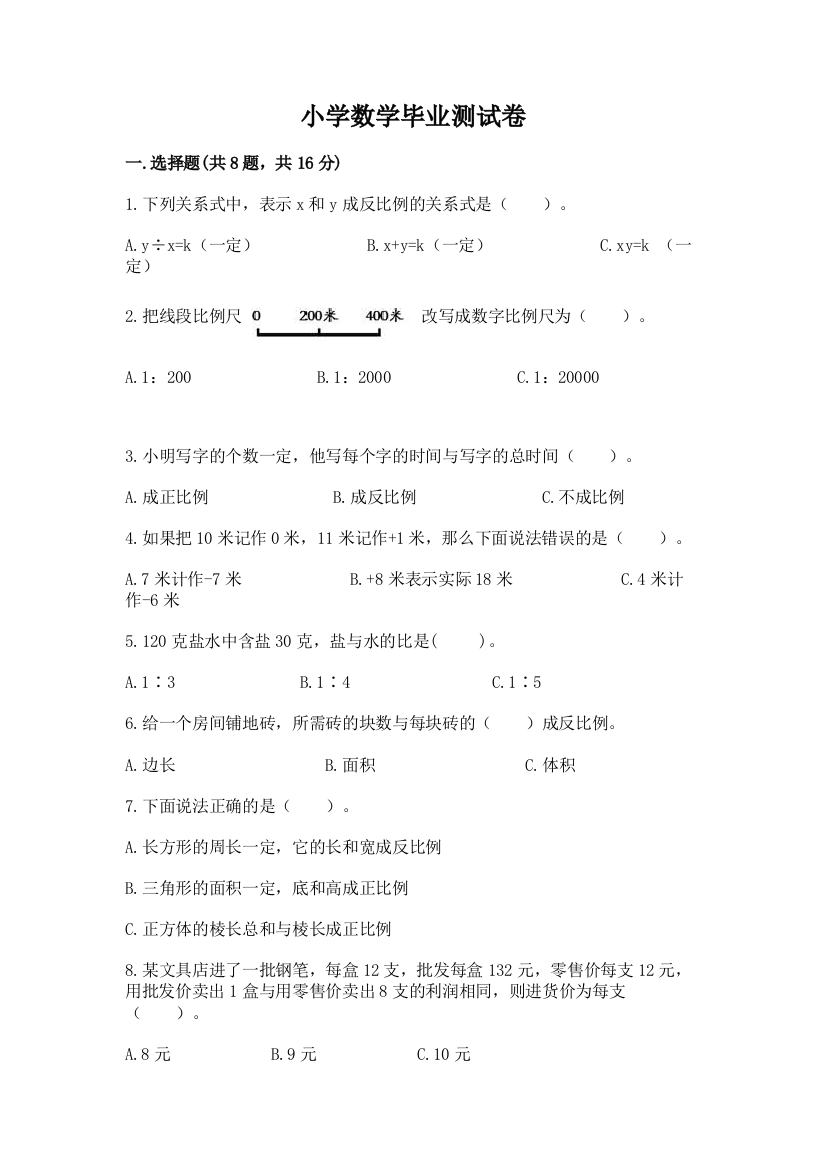 小学数学毕业测试卷含答案（实用）