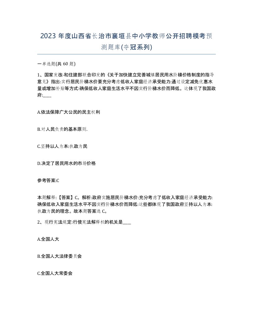 2023年度山西省长治市襄垣县中小学教师公开招聘模考预测题库夺冠系列