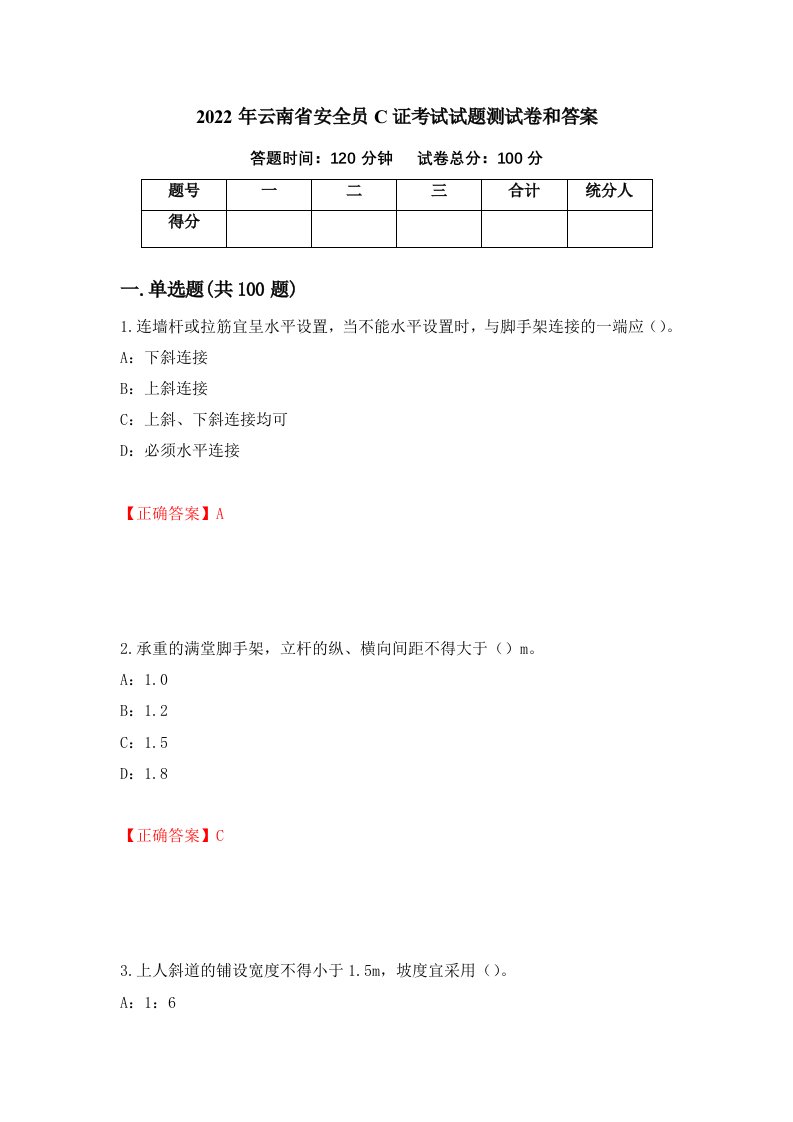 2022年云南省安全员C证考试试题测试卷和答案37