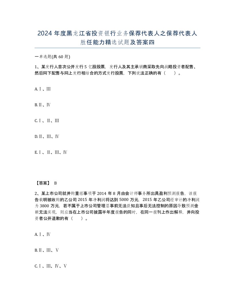 2024年度黑龙江省投资银行业务保荐代表人之保荐代表人胜任能力试题及答案四