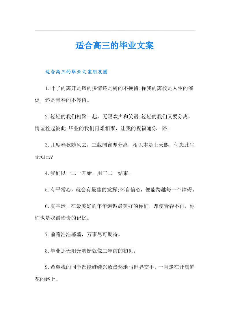 适合高三的毕业文案