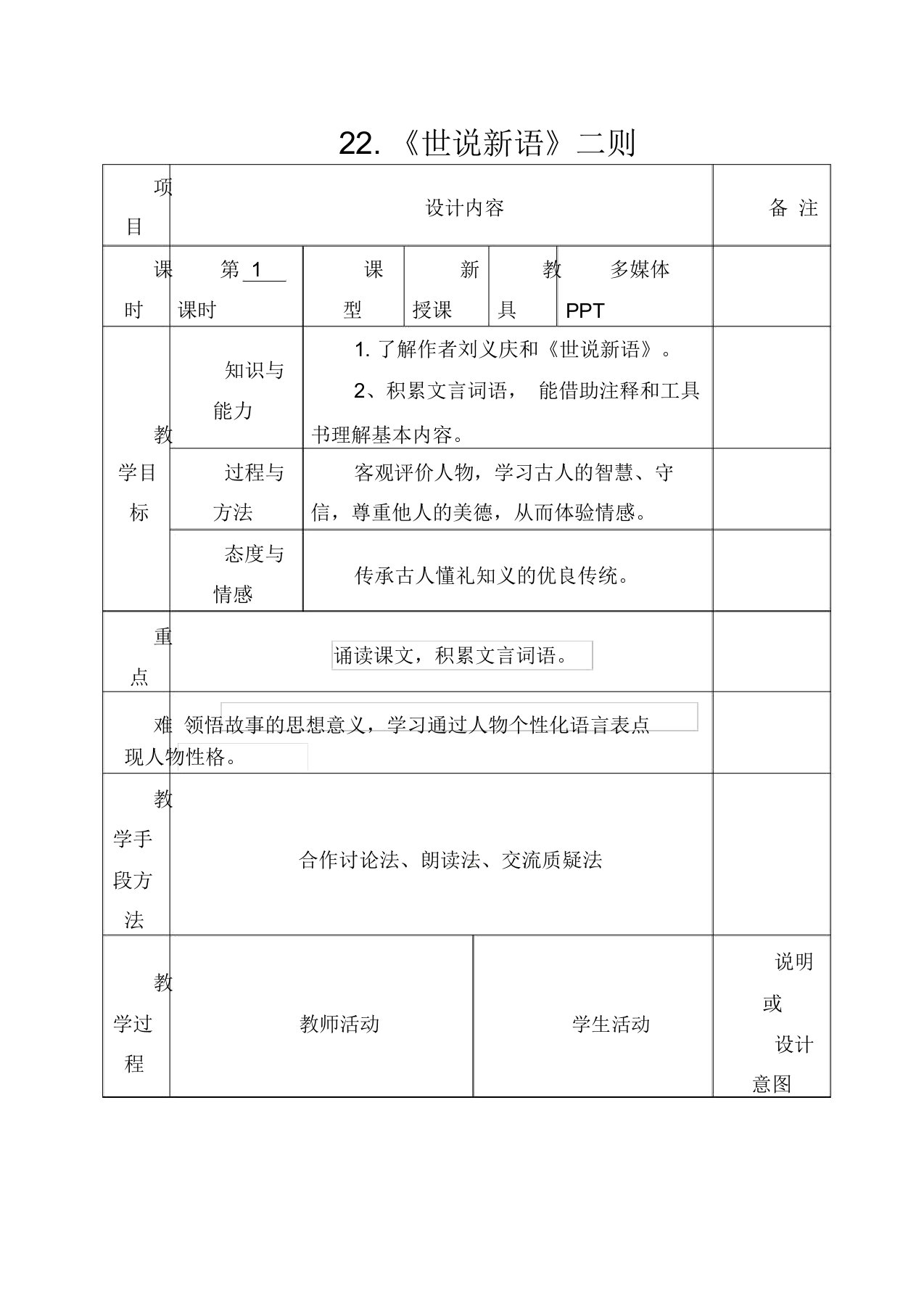 初中语文七年级上册《19《世说新语》二则》word教案(3)