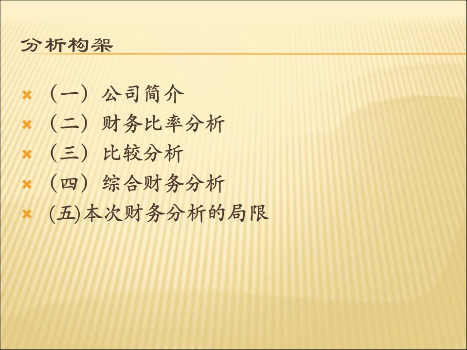 珠海格力电器股份有限公司近三年财务报表分析报告2精编版