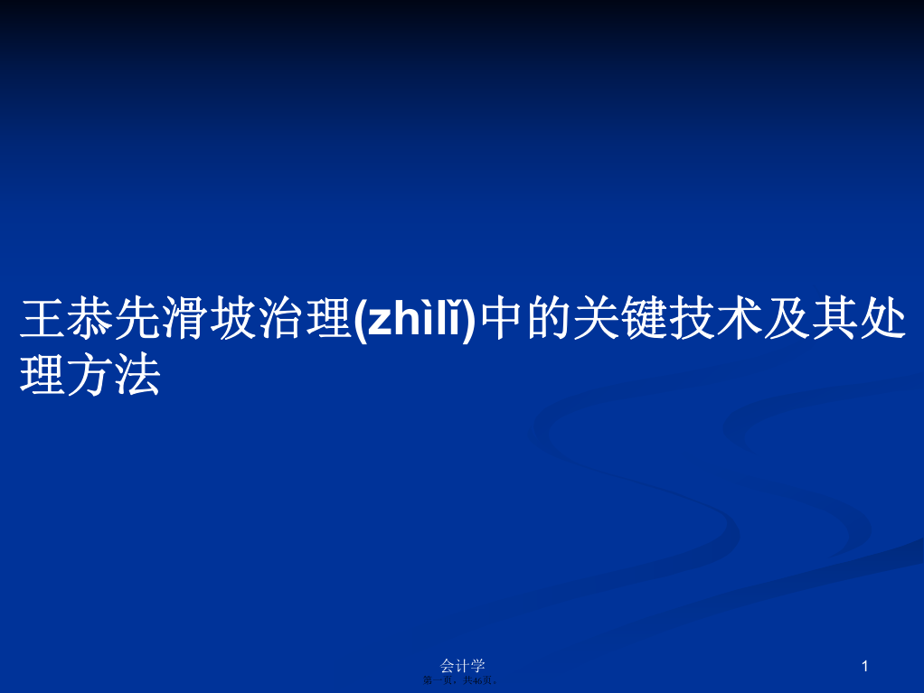 王恭先滑坡治理中的关键技术及其处理方法学习教案