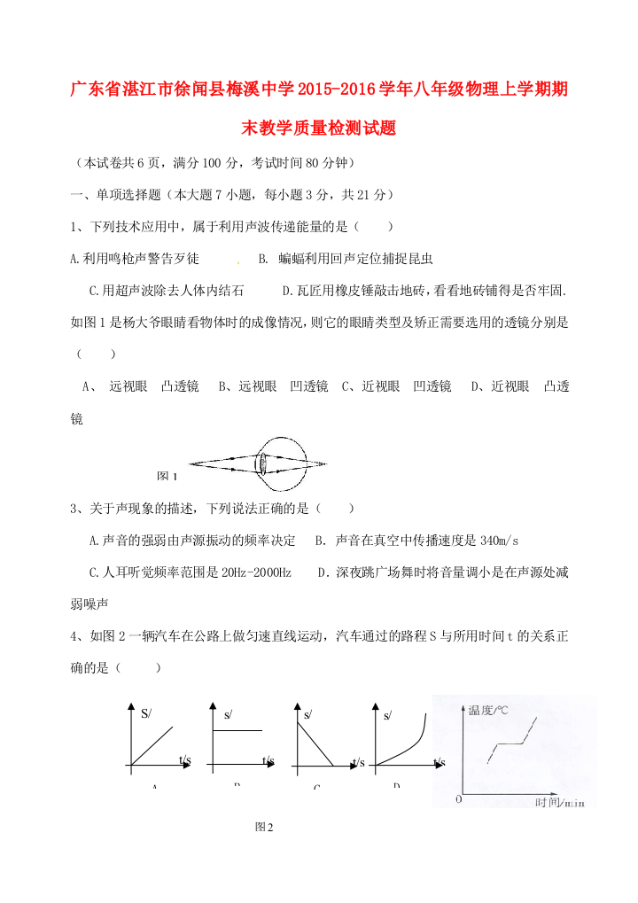 （小学中学试题）八年级物理上学期期末教学质量检测(无答案)