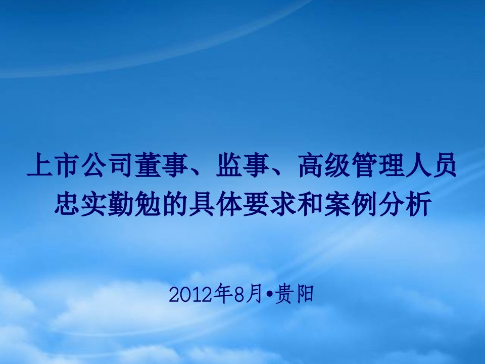 上市公司董监高忠实勤勉的具体要求和案例分析