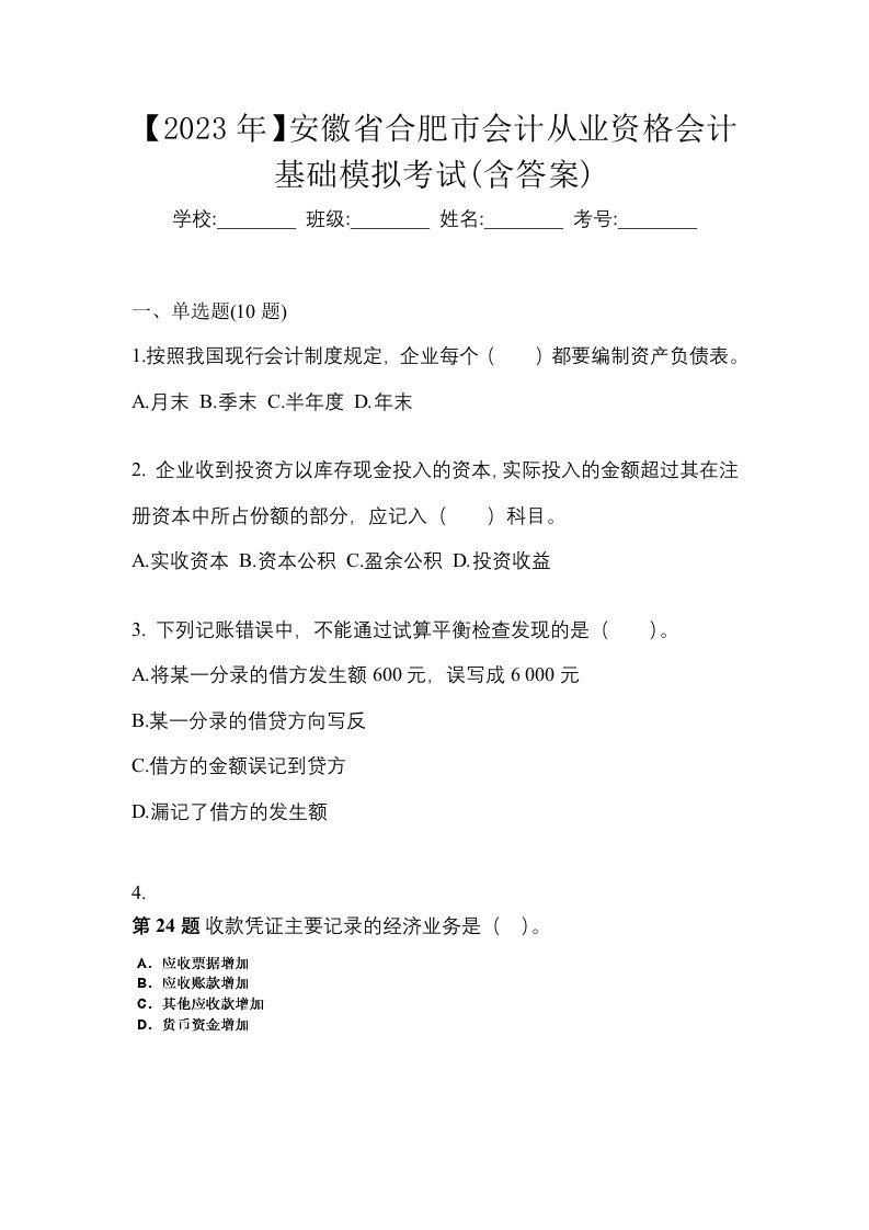 2023年安徽省合肥市会计从业资格会计基础模拟考试含答案