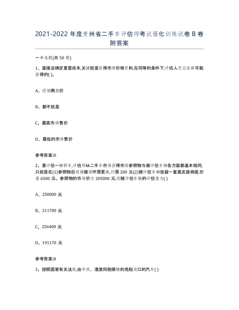 20212022年度贵州省二手车评估师考试强化训练试卷B卷附答案