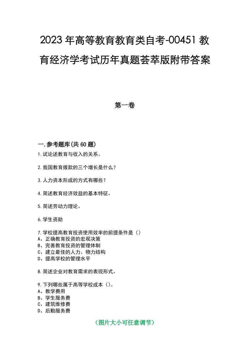 2023年高等教育教育类自考-00451教育经济学考试历年真题荟萃版附带答案