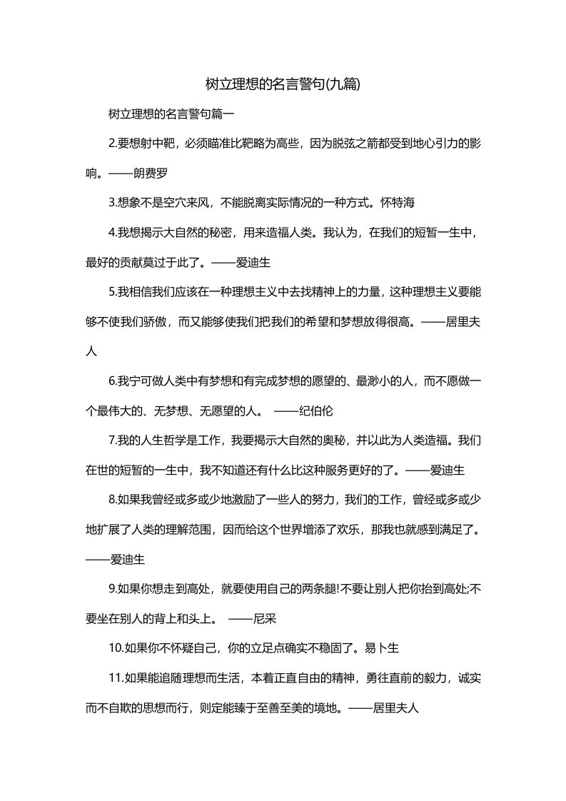 树立理想的名言警句九篇