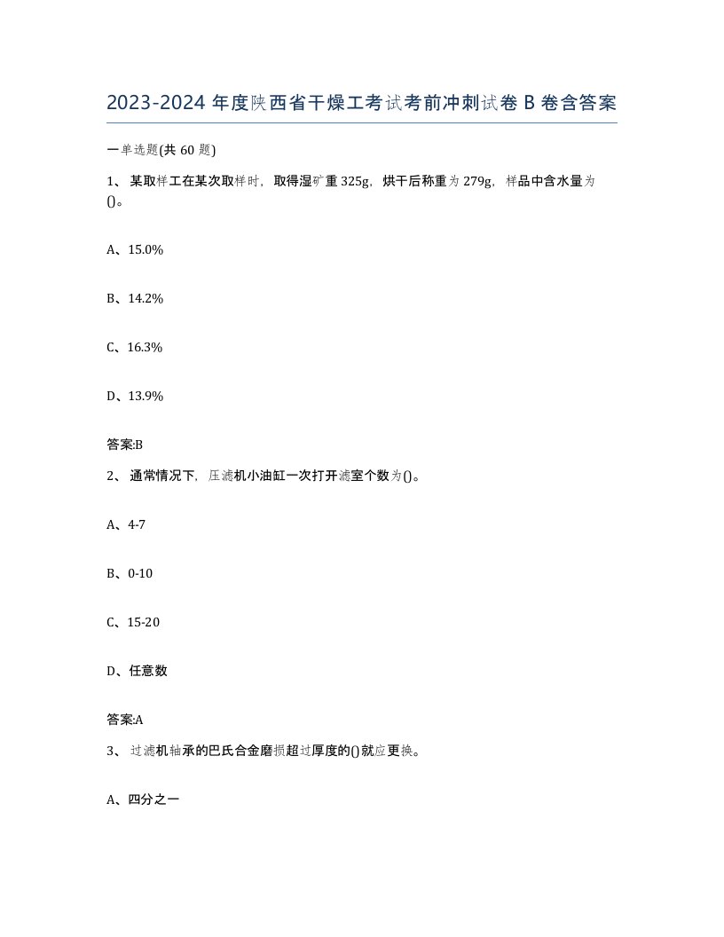 20232024年度陕西省干燥工考试考前冲刺试卷B卷含答案