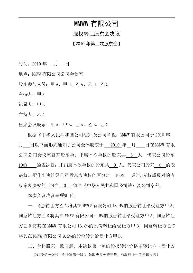 关于股权转让的股东会决议及股权转让合同协议（DOC6页）