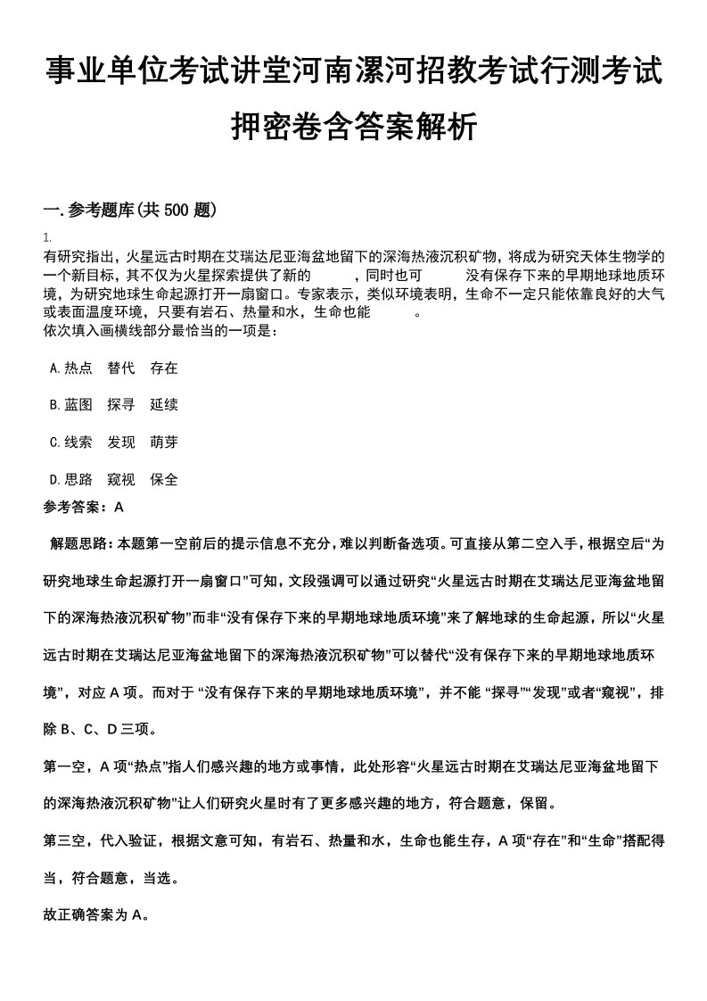 事业单位考试讲堂河南漯河招教考试行测考试押密卷含答案解析