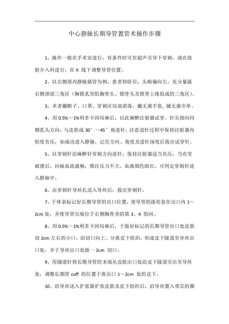 中心静脉长期导管置管术操作步骤