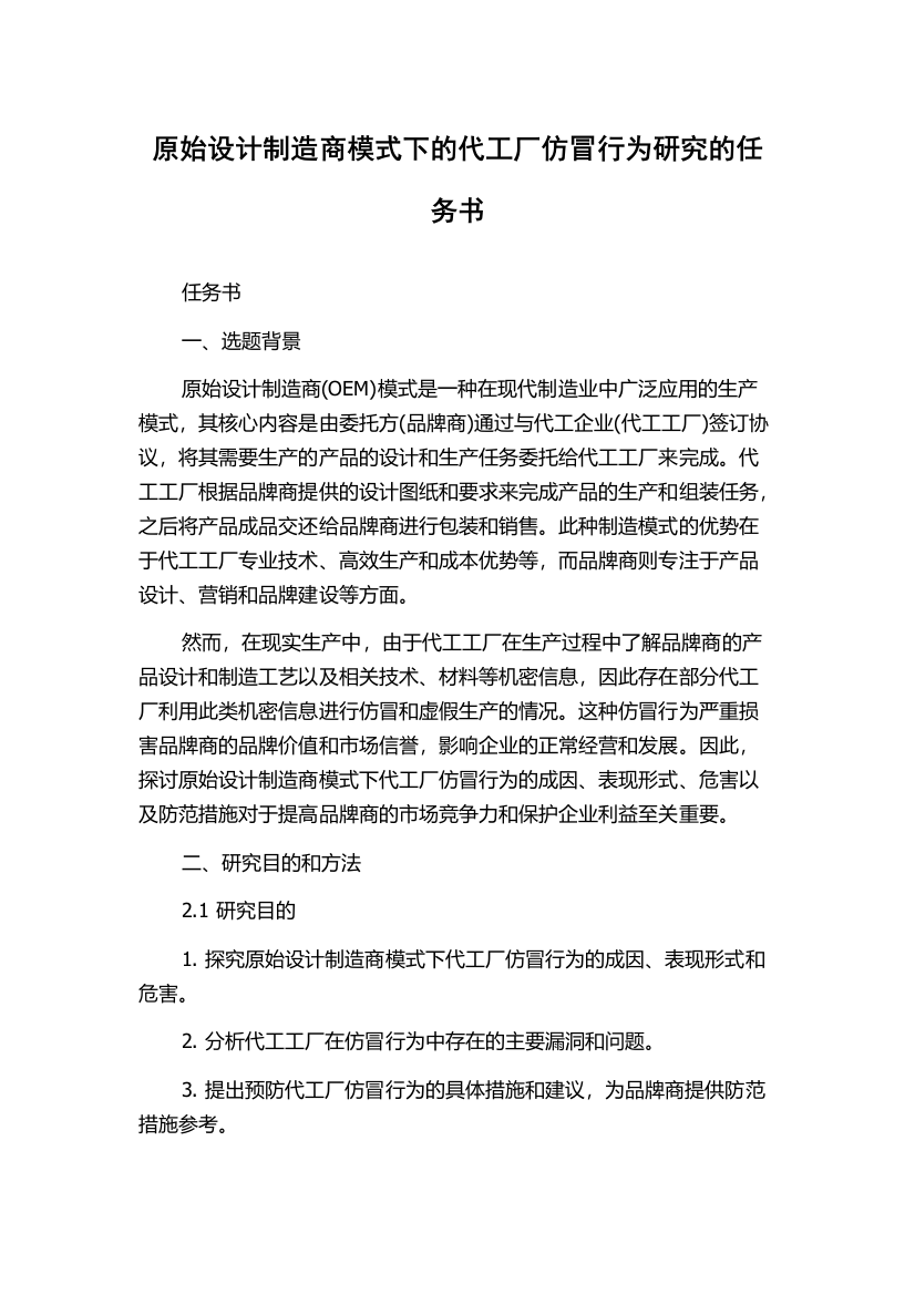 原始设计制造商模式下的代工厂仿冒行为研究的任务书