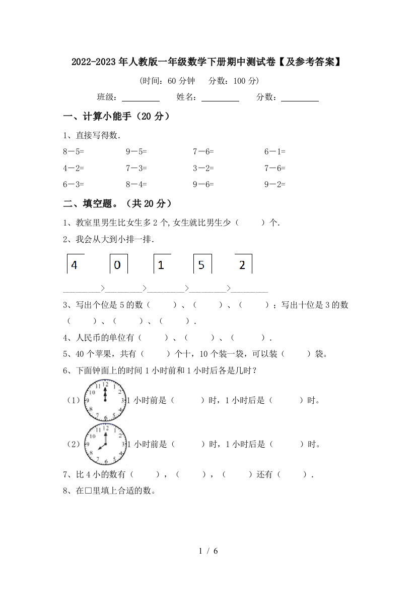 2022-2023年人教版一年级数学下册期中测试卷【及参考答案】