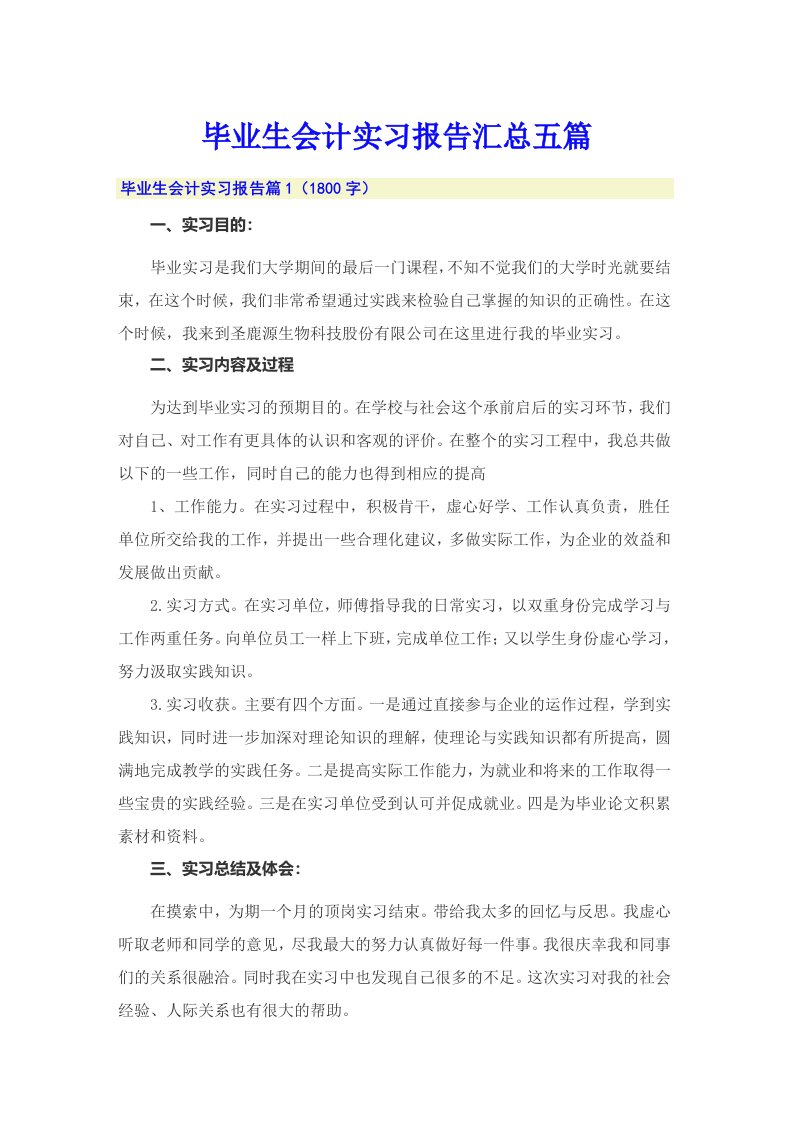 毕业生会计实习报告汇总五篇