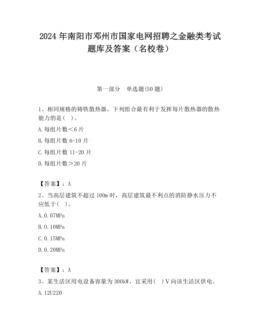 2024年南阳市邓州市国家电网招聘之金融类考试题库及答案（名校卷）